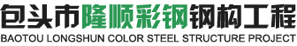 包頭市隆順彩鋼鋼構工程有限公司