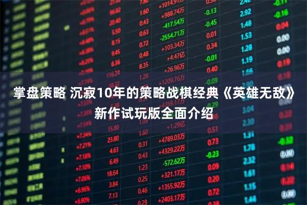 掌盘策略 沉寂10年的策略战棋经典《英雄无敌》新作试玩版全面介绍